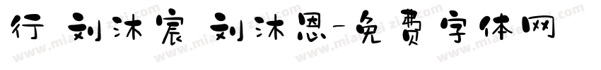 行 刘沐宸 刘沐恩字体转换
